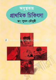 অসুস্থাতায় প্রাথমিক চিকিৎসা