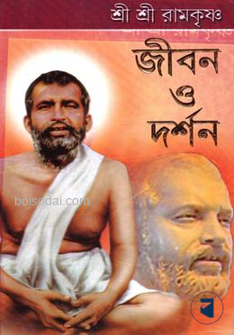 শ্রী শ্রী রামকৃষ্ণ