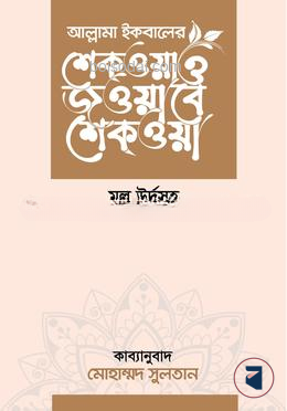 শেকওয়া ও জওয়াবে শেকওয়া