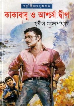 কাকাবাবু ও আশ্চর্য দ্বীপ