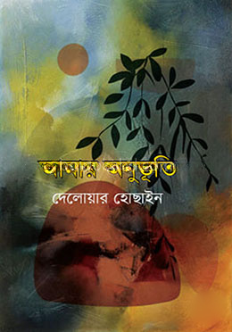 আমার অনুভূতি