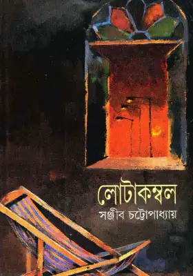 লোটাকম্বল (২য় পর্ব)