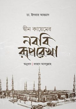 দ্বীন কায়েমের নববি রূপরেখা