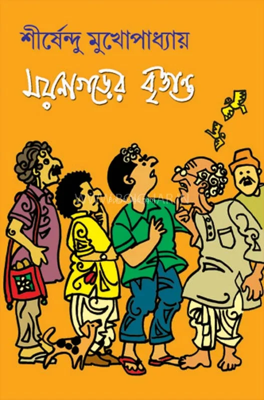 ময়নাগারের বৃত্তান্ত