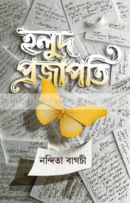 হলুদ প্রজাপতি - নান্দিত বাগচী