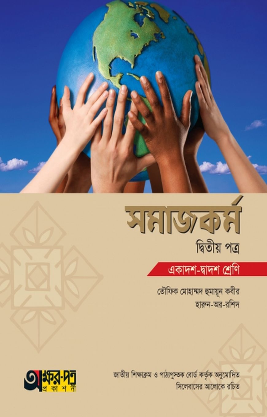 সমাজকর্ম ২য় পত্র (একাদশ-দ্বাদশ শ্রেণি)