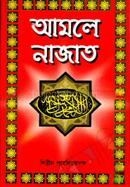 আমলে নাজাত
