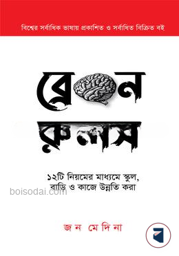 ব্রেইন রুলস
