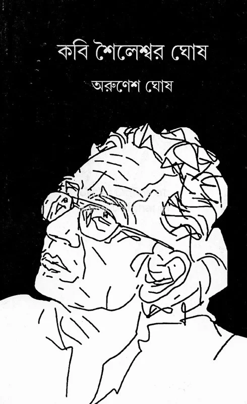 কবি শৈলেশ্বর ঘোষ