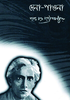 দেনা পাওনা