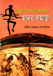 মানব সমাজ