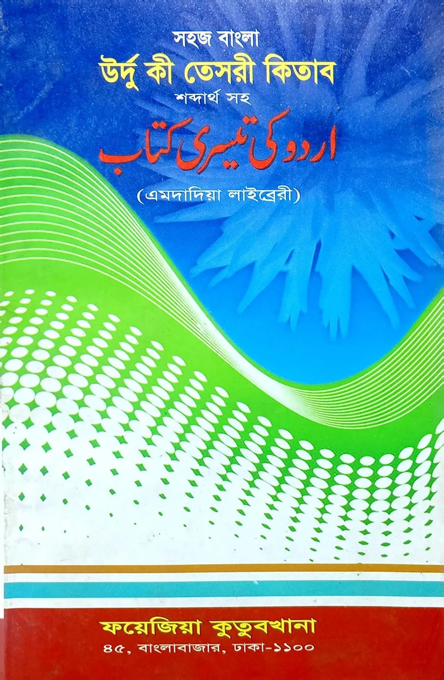 সহজ বাংলা উর্দু কি তেছরী (এমদাদিয়া) উচ্চারণ সহ