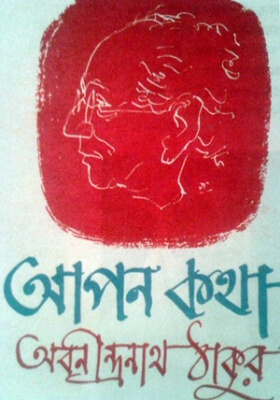 আপন কথা