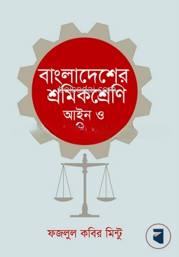 বাংলাদেশের শ্রমিক শ্রেণি আইন ও অধিকার