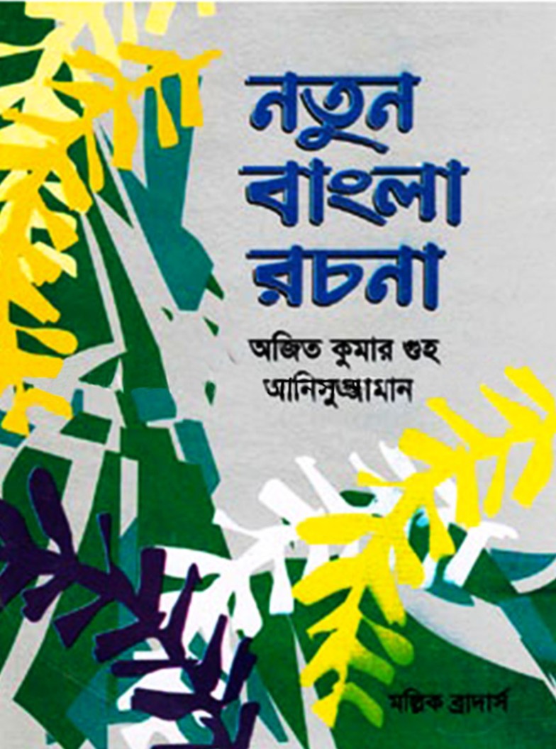 নতুন বাংলা রচনা