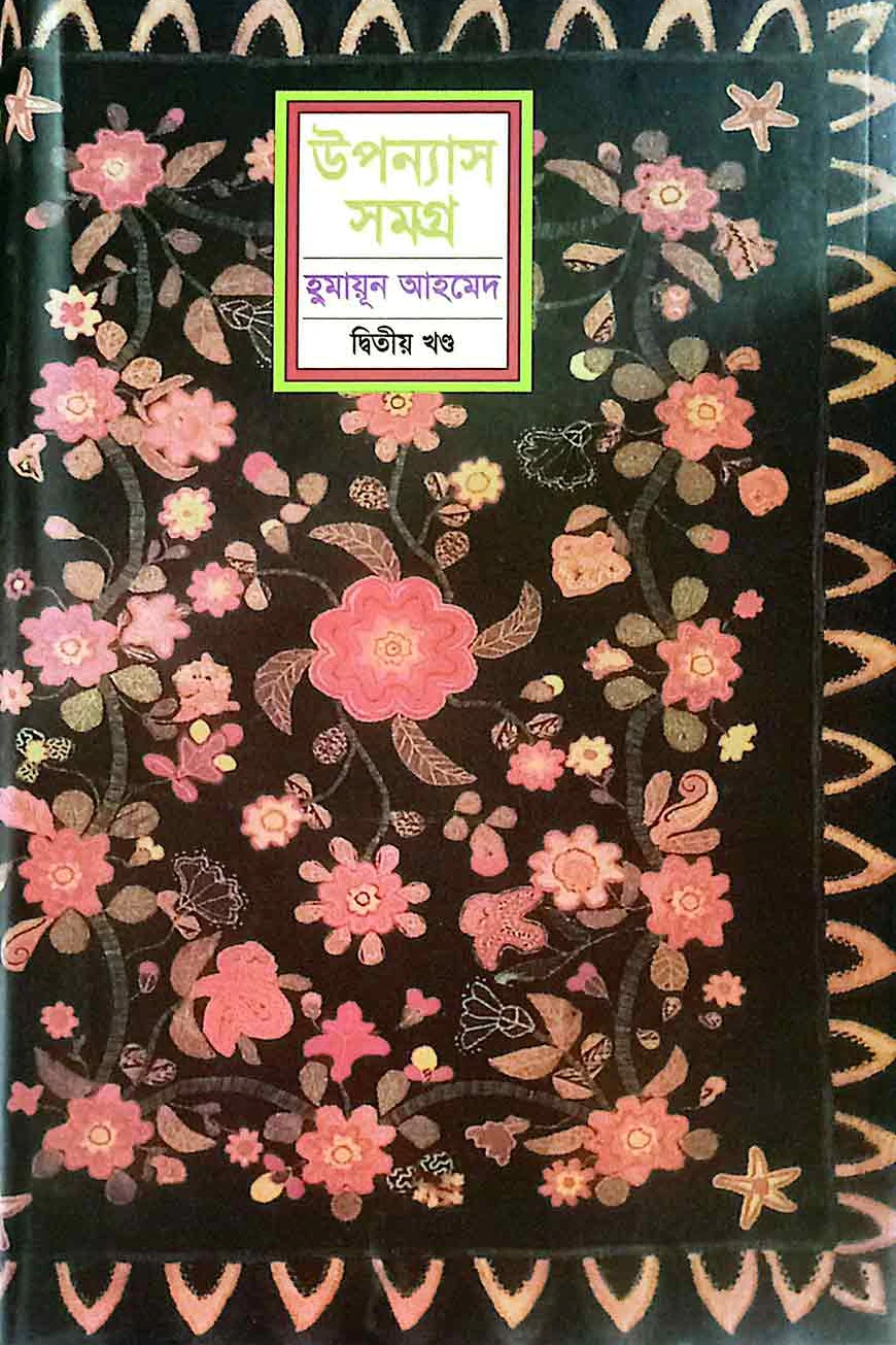 উপন্যাস সমগ্র - ২য় খণ্ড