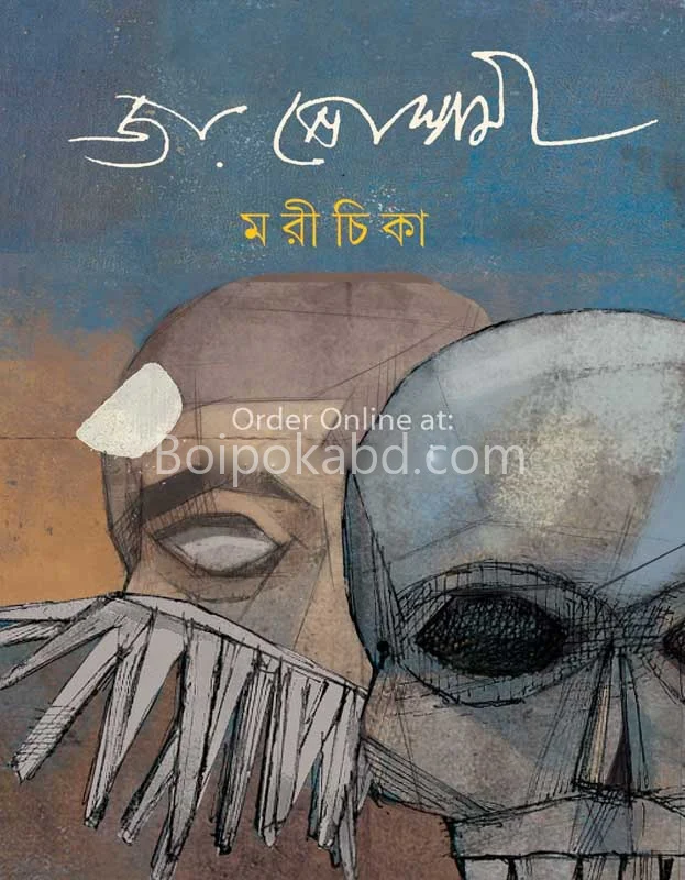 মরীচিকা