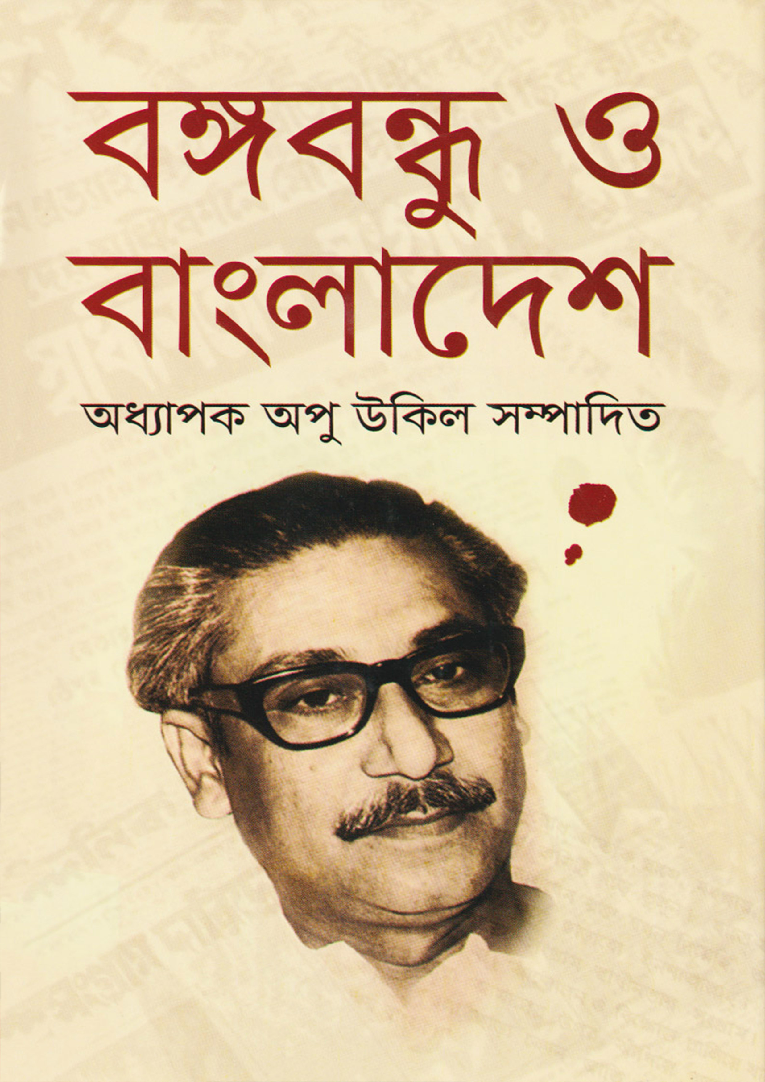 বঙ্গবন্ধু ও বাংলাদেশ