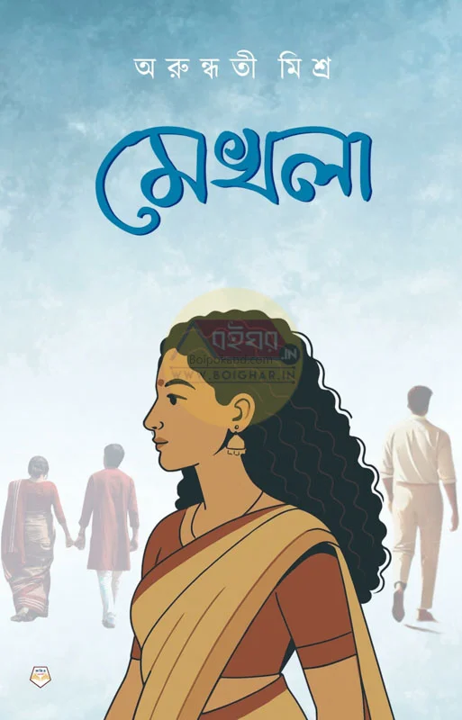 মেখলা - অরুন্ধতী মিশ্র
