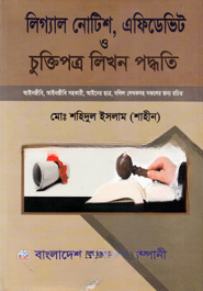 লিগ্যাল নোটিশ, এফিডেভিট ও চুক্তিপত্র লিখন পদ্ধতি