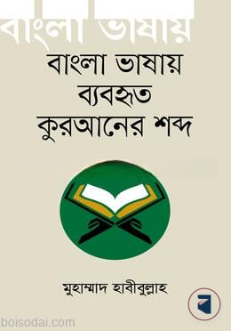 বাংলা ভাষায় ব্যবহৃত কুরআনের শব্দ
