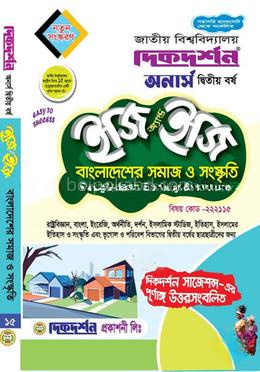 বাংলাদেশের সমাজ ও সংস্কৃতি ইজি অ্যান্ড ইজি - অনার্স দ্বিতীয় বর্ষ
