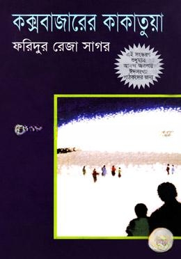 কক্সবাজারে কাকাতুয়া
