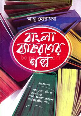 বাংলা ব্যাকরণের গল্প
