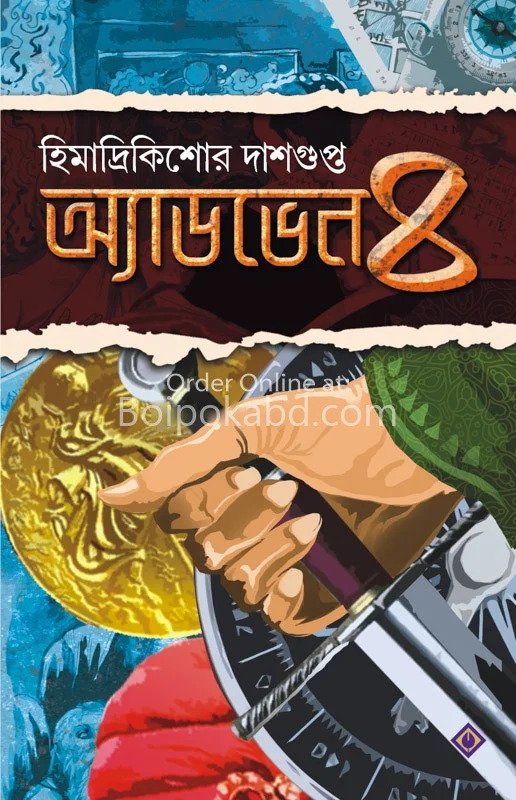 এডভেঞ্চার ৪