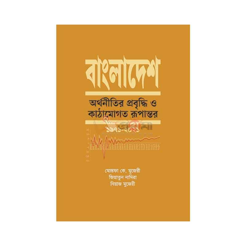 বাংলাদেশ: অর্থনীতির প্রবৃদ্ধি ও কাঠামোগত রূপান্তর ১৯৭১-২০২১