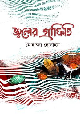 জলের গ্রাফিতি