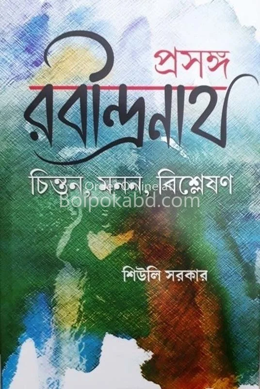 প্রসঙ্গ রবীন্দ্রনাথ চিন্তান মনোন বিশ্লেষন - শিউলি সরকার