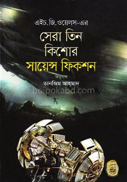 সেরা তিন কিশোর সায়েন্স ফিকশন