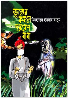 ভূতের কবলে দরবেশ বাবা