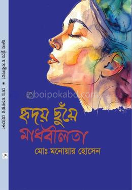 হৃদয় ছুঁয়ে মাধবীলতা