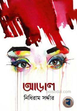আড়াল