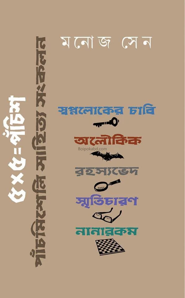 পাঁচ পাঁচ পঁচিশ