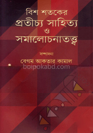 বিশ শতকের প্রতীচ্য সাহিত্য ও সমালোচনাতত্ত্ব