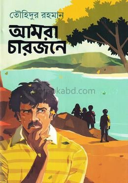 আমরা চারজনে