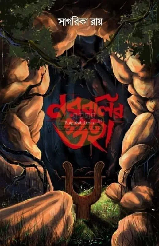 নাড়াবালির গুহা - সাগরিকা রায়