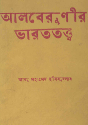 আল-বেরুনীর ভারততত্ত্ব
