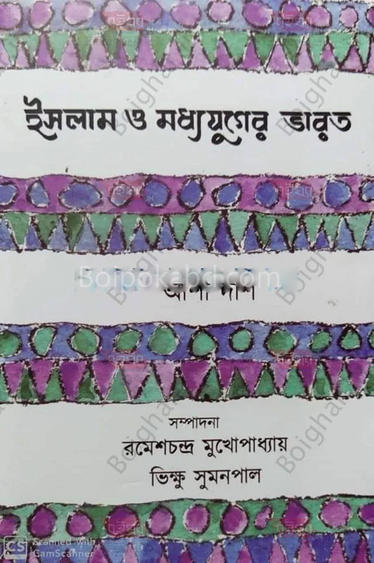 ইসলাম ও মধ্যযুগের ভারত - আশা দাস