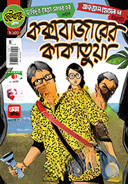 কক্সবাজারের কাকাতুয়া