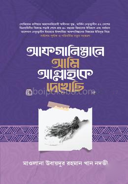 আফগানিস্তানে আমি আল্লাহকে দেখেছি