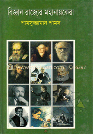 বিজ্ঞান রাজ্যের মহা নায়কেরা