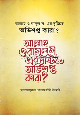 আল্লাহ ও রাসূল স. এর দৃষ্টিতে অভিশপ্ত কারা?