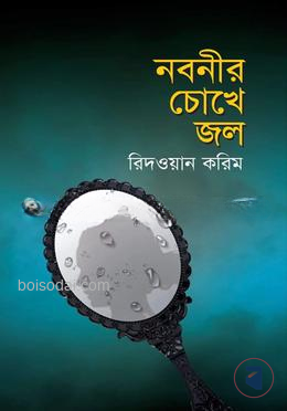 নবনীর চোখে জল