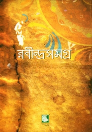 রবীন্দ্রসমগ্র