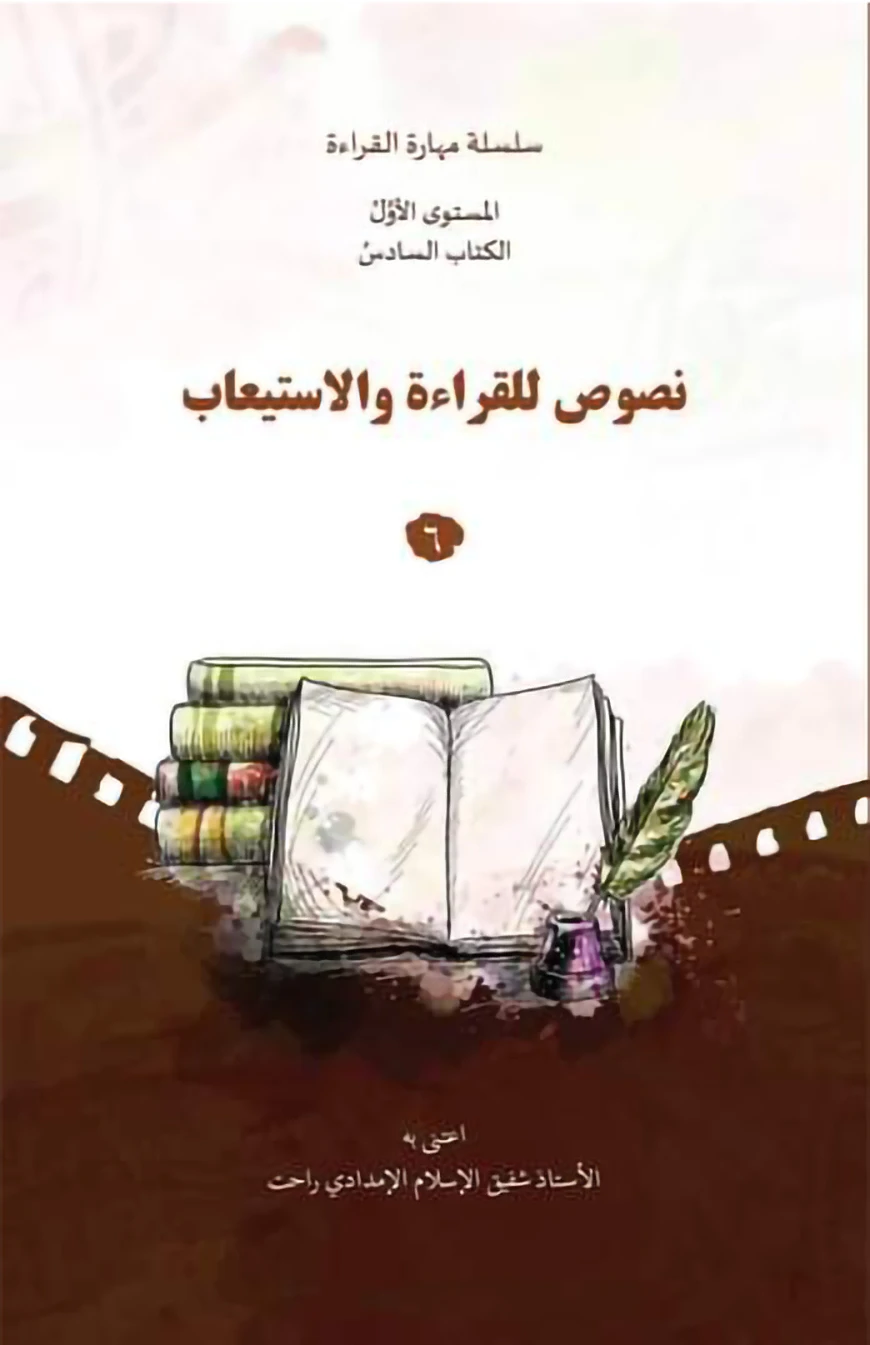 نصوص للقراءة والاستعاب ٦ (নুসুসু লিলক্বিরাআতি ওয়ালইসতিআব - বই ৬)