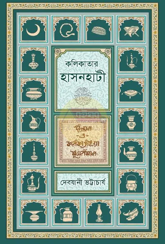 কলিকাতার হাসানহাটি - দেবযানী ভট্টাচার্য